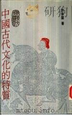 中国古代文化的特质（1988 PDF版）