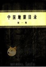 中国地震目录  第1集（1960 PDF版）