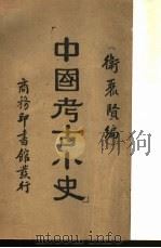 中国考古小史（1933 PDF版）