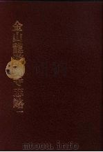 中国佛寺史志汇刊  第1辑  第36-37册  134  金山龙游禅寺志略  卷1-卷4（1980 PDF版）