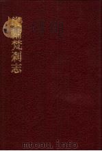 中国佛寺史志汇刊  第2辑  第25册  226  畿辅梵刹志（ PDF版）