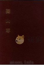 中国佛寺史志汇刊  第1辑  第34册  131  摄山志（1980 PDF版）