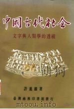 中国古代社会 文字与人类学的透视 1988 PDF电子版封面 许进雄著