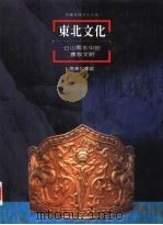 东北文化  白山黑水中的农牧文明（1996 PDF版）