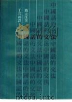 中国话的文法（1980 PDF版）