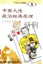 中国大陆政治经济原理（1992 PDF版）