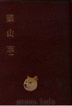 中国佛寺史志汇刊 第1辑 第49-50册 150 鼓山志 卷首-卷14 1980 PDF电子版封面 杜洁祥