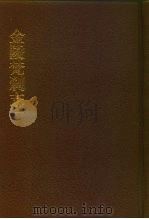 中国佛寺史志汇刊 第1辑 第3-6册 103 金陵梵刹志 卷1-卷53 1980 PDF电子版封面 杜洁祥