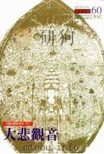 中国的观音信仰  大悲观音（ PDF版）