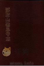 中国佛寺史志汇刊 第1辑 第42册 139 邓尉山圣恩寺志 1980 PDF电子版封面 杜洁祥