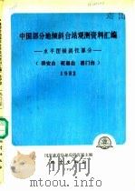 中国部分地倾斜台站观测资料汇编-水平摆倾斜仪部分  泰安台、乾县台、易门台  1983（1987 PDF版）