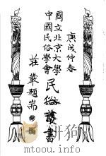 国立北京大学中国民俗学会民俗丛书 80 金花女·苏六娘 下 1972 PDF电子版封面 娄子匡编;吴守礼重抄