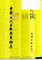 中国古代乐教思想论集（1991 PDF版）