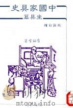 中国家具史-坐具篇 增订新版 1989 PDF电子版封面 957950931X 崔永雪著