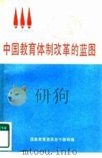 中国教育体制改革的蓝图（1985 PDF版）