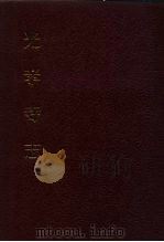 中国佛寺史志汇刊  第3辑  第3册  光孝寺志  卷1-卷12（ PDF版）