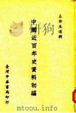 中国近百年史资料初编（1983 PDF版）