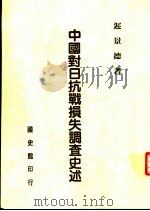 中国对日抗战损失调查史述（1987 PDF版）
