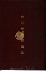中国经营西域史（1936 PDF版）