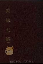 中国佛寺史志汇刊  第3辑  第14-15册  青原志略  卷1-卷13（ PDF版）