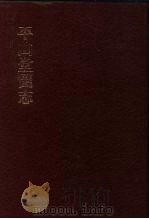 中国佛寺史志汇刊  第1辑  第40册  137  平山堂图志（1980 PDF版）