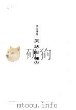 笑话四种上（ PDF版）