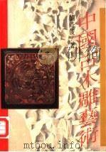 中国古木雕艺术（1988 PDF版）