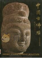 中国古佛雕（ PDF版）