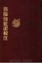 中国佛寺史志汇刊 第2辑 第1册 201 洛阳伽蓝记校注 1980 PDF电子版封面 杜洁祥主编