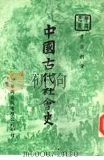 中国古代社会史（1954 PDF版）