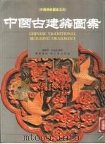 中国古建筑图案（1990 PDF版）