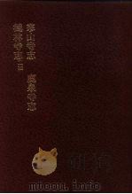 中国佛寺史志汇刊  第1辑  第43册  140·141·142·143  寒山寺志（1980 PDF版）