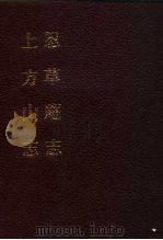 中国佛寺史志汇刊  第3辑  第29册  忍草庵志  卷1-卷4（ PDF版）