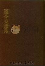 中国佛寺史志汇刊 第1辑 第22册 117 龙井见闻录 附:宋侩元净外传 1980 PDF电子版封面 杜洁祥