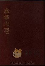中国佛寺史志汇刊 第1辑 第47-48册 148·149 华峰山志 1980 PDF电子版封面 杜洁祥