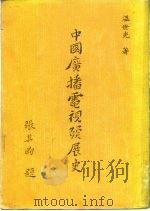 中国广播电视发展史（1983 PDF版）