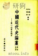 中国近代史论丛——第一次中日战争 第一辑 第六册 1956年12月台1版 PDF电子版封面 包遵彭 李定一等