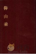 中国佛寺史志汇刊  第2辑  第21册  223  仰山乘（ PDF版）