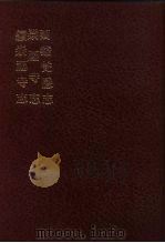 中国佛寺史志汇刊 第1辑 第30册 126·127·128 西溪梵隐志 1980 PDF电子版封面 杜洁祥