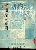 中国历史地图（1980 PDF版）