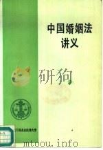 中国婚姻法讲义（ PDF版）