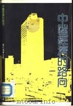 中国经济的路向（1989 PDF版）