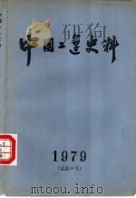 中国工运史料  1979年  第1期  总第9期（1979 PDF版）