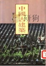 中国古建筑（1987 PDF版）