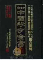 中国秘方全书（1989 PDF版）