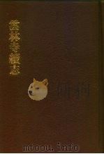中国佛寺史志汇刊  第1辑  第25册  120  云林寺续志（1980 PDF版）