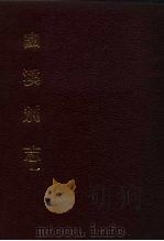 中国佛寺史志汇刊 第3辑 第11-12册 幽溪别志 卷1-16 PDF电子版封面 杜洁祥