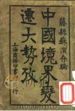 中国境界变迁大势考一册（1916 PDF版）