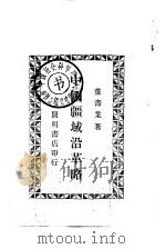 中国疆域沿革略（1946.04 PDF版）