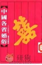 中国各省婚俗（1981 PDF版）